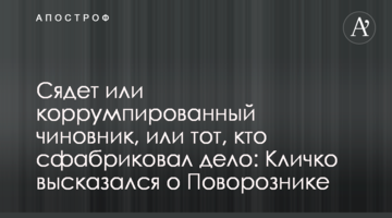 Сядет или коррумпированный чиновник, или тот, кто сфабриковал дело: Кличко высказался о Поворознике