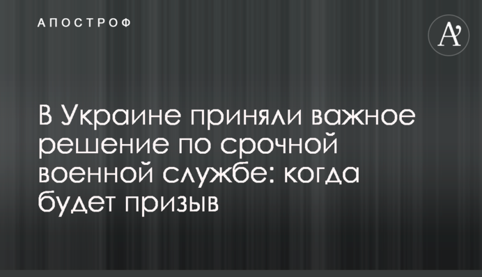 В Украине приняли важное решение по срочной военной службе: когда будет призыв