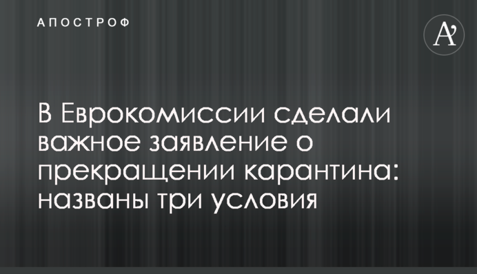 В Єврокомісії зробили важливу заяву про припинення карантину: названо три умови