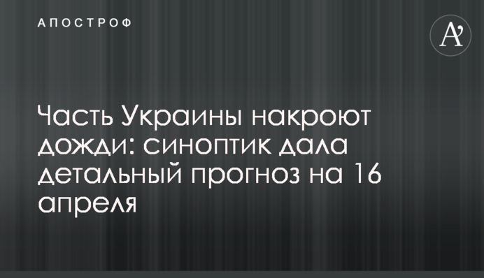 Часть Украины накроют дожди: синоптик дала детальный прогноз на 16 апреля