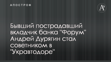 Бывший пострадавший вкладчик банка "Форум" Андрей Дурягин стал советником в "Укравтодоре"