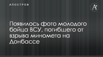 Появилось фото молодого бойца ВСУ, погибшего от взрыва миномета на Донбассе