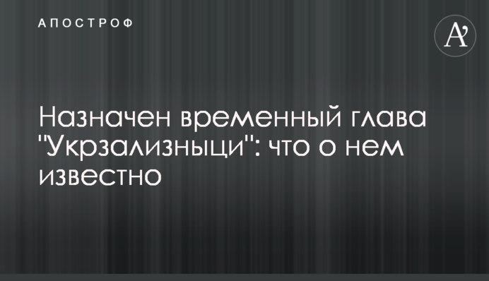 Призначено тимчасового главу 