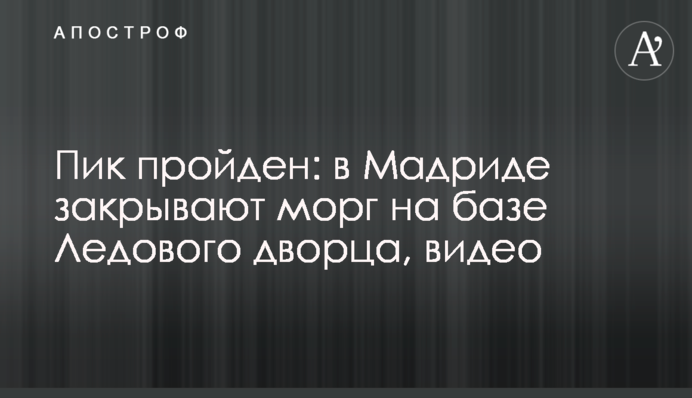 Пик пройден: в Мадриде закрывают морг на базе Ледового дворца, видео