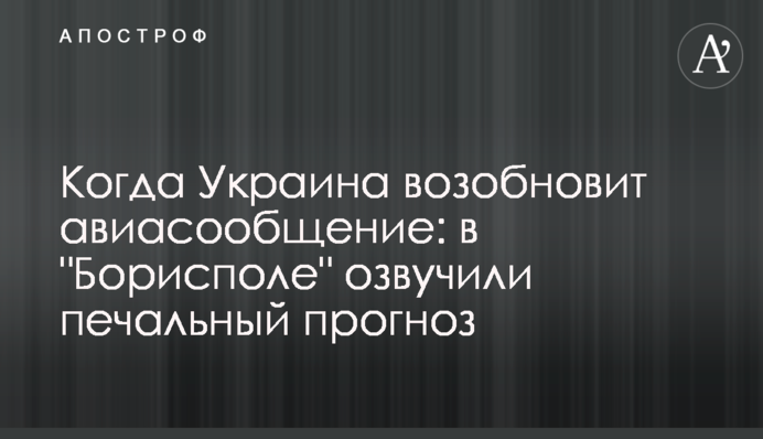 Когда Украина возобновит авиасообщение: в 