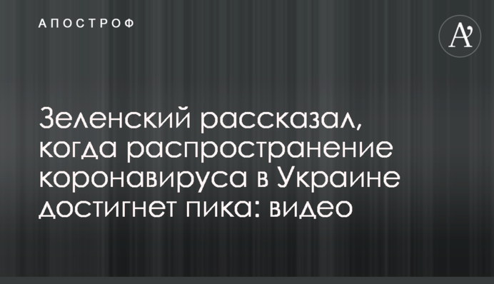 Зеленський розповів, коли поширення коронавірусу в Україні досягне піку: відео
