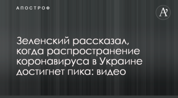 Зеленский  рассказал, когда распространение коронавируса в Украине достигнет пика: видео