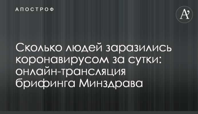 Сколько людей заразились коронавирусом за сутки: видео брифинга Минздрава