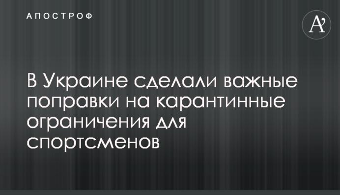 В Україні зробили важливі поправки на карантинні обмеження для спортсменів