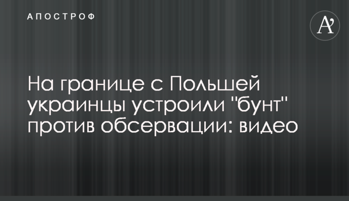На кордоні з Польщею українці влаштували 