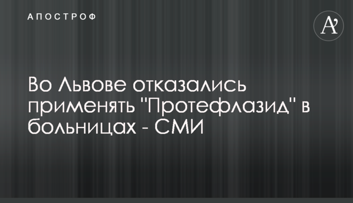 Во Львове отказались применять 