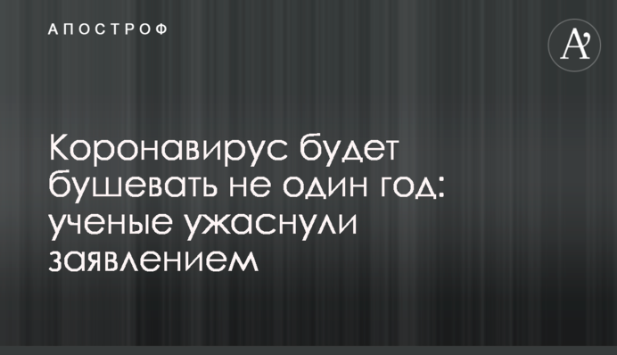 Коронавірус вируватиме не один рік: вчені жахнули заявою