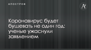 Коронавірус вируватиме не один рік: вчені жахнули заявою