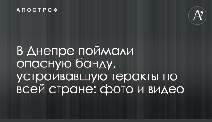 В Днепре поймали опасную банду, устраивавшую теракты по всей стране: фото и видео