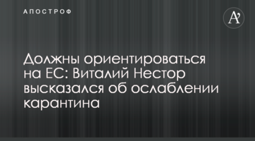 Маємо орієнтуватися на ЄС: Віталій Нестор висловився про послаблення карантину