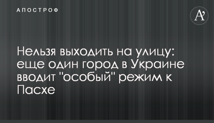 Не можна виходити на вулицю: ще одне місто в Україні вводить 