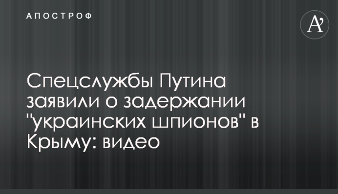 Спецслужби Путіна заявили про затримання 