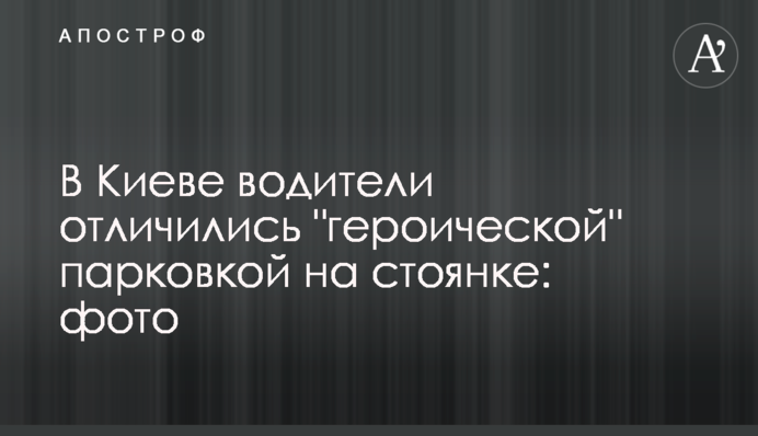 У Києві водії відзначилися 