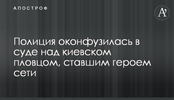 Полиция оконфузилась в суде над киевском пловцом, ставшим героем сети