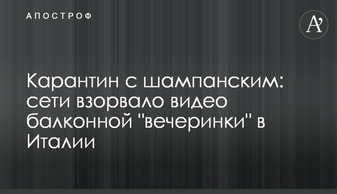 Карантин з шампанським: мережі підірвало відео балконної 