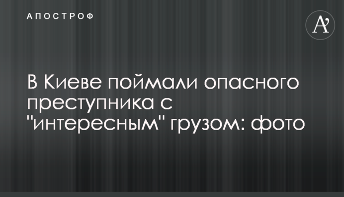 В Киеве поймали опасного преступника с 