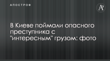 У Києві впіймали небезпечного злочинця з "цікавим" вантажем: фото