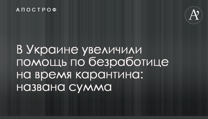 В Україні збільшили допомогу по безробіттю на час карантину: названо суму