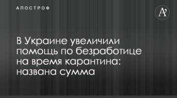 В Україні збільшили допомогу по безробіттю на час карантину: названо суму