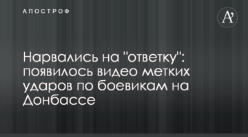 Нарвались на "ответку": появилось видео метких ударов по боевикам на Донбассе