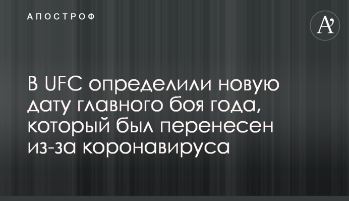 У UFC визначили нову дату головного бою року, який був перенесений через коронавирус