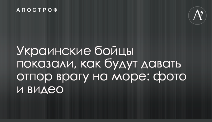 Українські бійці показали, як будуть давати відсіч ворогу на морі: фото і відео