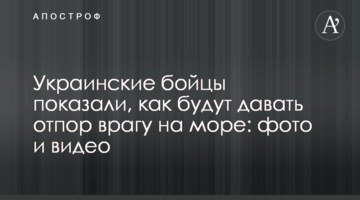 Українські бійці показали, як будуть давати відсіч ворогу на морі: фото і відео