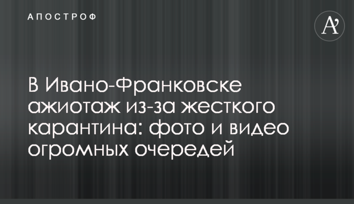 В Ивано-Франковске ажиотаж из-за жесткого карантина: фото и видео огромных очередей