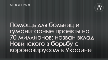 Допомога для лікарень і гуманітарні проекти на 80 мільйонів: названо внесок Новинського в боротьбу з коронавірусом в Україні