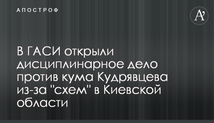 В ГАСИ открыли дисциплинарное дело против кума Кудрявцева из-за 
