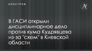 В ГАСИ открыли дисциплинарное дело против кума Кудрявцева из-за "схем" в Киевской области