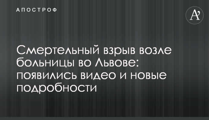 Смертельний вибух біля лікарні у Львові: з'явилися відео та нові подробиці