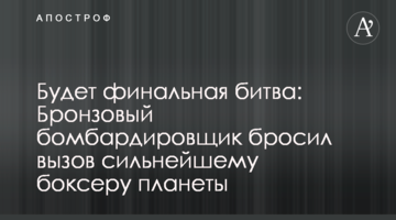 Будет финальная битва: Бронзовый бомбардировщик бросил вызов сильнейшему боксеру планеты