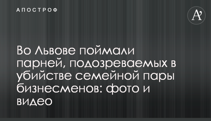 У Львові спіймали хлопців, підозрюваних у вбивстві сімейної пари бізнесменів: фото і відео