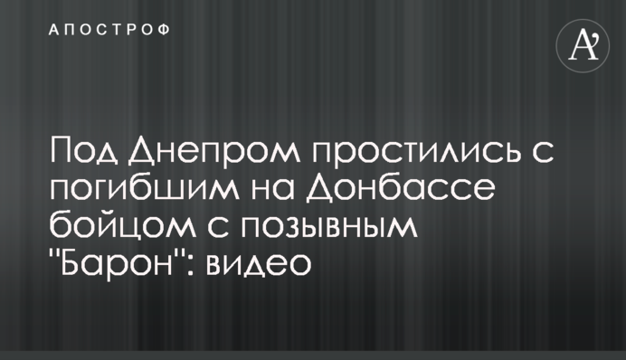 Под Днепром простились с погибшим на Донбассе бойцом с позывным 
