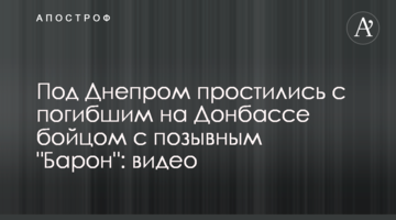 Под Днепром простились с погибшим на Донбассе бойцом с позывным "Барон": видео