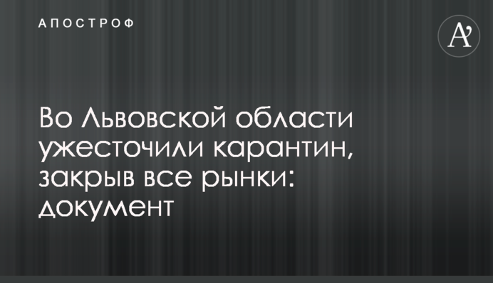 У Львівській області посилили карантин, закривши всі ринки: документ