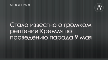 Стало відомо про гучне рішення Кремля щодо проведення параду 9 травня