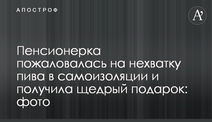 Пенсионерка пожаловалась на нехватку пива в самоизоляции и получила щедрый подарок: фото