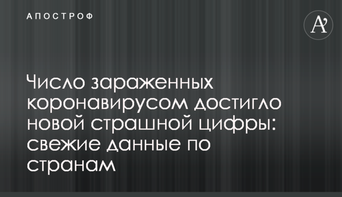 Число зараженных коронавирусом достигло новой страшной цифры: свежие данные по странам