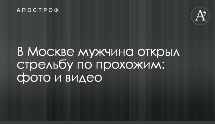 В Москве мужчина открыл стрельбу по прохожим: фото и видео