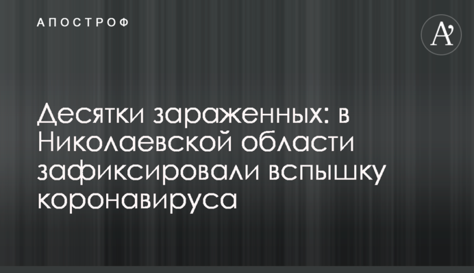 Десятки зараженных: в Николаевской области зафиксировали вспышку коронавируса