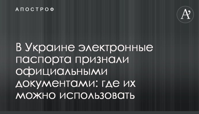 В Украине электронные паспорта признали официальными документами: где их можно использовать