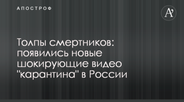 Натовпи смертників: з'явилися нові шокуючі відео "карантину" в Росії