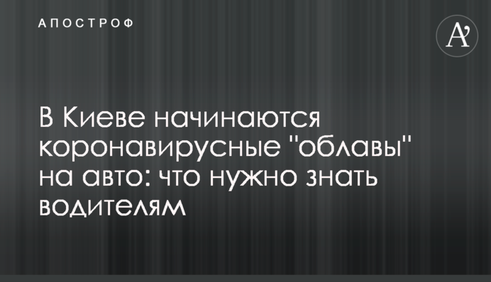 У Києві починаються коронавірусні "облави" на авто: що потрібно знати водіям